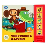 Чебурашка и друзья СОЮЗМУЛЬТФИЛЬМ (5 кн. 5 песен) 200х175мм 10стр Умка в кор.32шт 9785506085287 (32)
