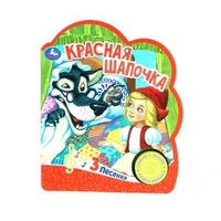 Красная шапочка (1 кн. 3 пес.) 152х185мм, 8 стр Умка в кор.24шт 9785506059080 (24) (24)
