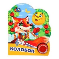 Колобок (1 кн. 3 пес.) 152х185мм, 8 стр Умка в кор.24шт 9785506074984 (24)
