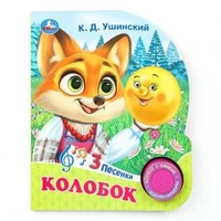 Колобок (1 кн. 3 пес.) 152х185мм, 8стр Умка в кор.24шт 9785506085638 (24)