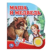 Маша и медведь (1 кн. 3 пес.) 152х185мм, 8стр Умка в кор.24шт 9785506039662 (24)