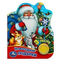 Новогодние подарки (1 кн. 3 пес., глиттер) 152х185мм, 8стр Умка в кор.24шт 9785506041634 (24)