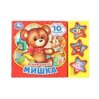 Мишка. Барто А. (3 звук. кн. 10 пес.) 206х150мм 6стр Умка в кор.30шт 9785506028536 (30)
