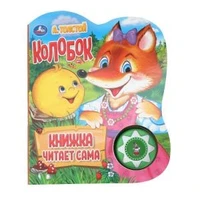 Колобок. говорящая сказка (1 кн., 5 нажатий, книга читает) 160х200мм 10стр Умка в кор.30шт 9785506033998 (30) (30)