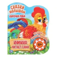 Курочка ряба. сказки малышам (1 кн., 5 нажатий, книга читает) 160х200мм 10стр Умка в кор.30шт 9785506034322 (30) (30)