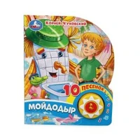 Мойдодыр Чуковский К. (1 кн. 10 пес.) 160х200мм 10 стр Умка в кор.30шт 9785506075479 (30)
