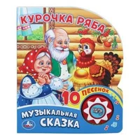 Курочка ряба (1 кн. 10 пес.) 160х200мм 10 стр Умка в кор.30шт 9785506019350 (30)