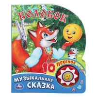 Колобок (1 кн. 10 пес.) 160х200мм 10 стр Умка в кор.30шт 9785506017455 (30)