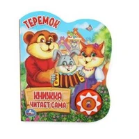 Теремок (1 кн., 5 нажатий, книга читает) 160х200мм 10стр Умка в кор.30шт 9785506034346 (30)