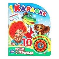 Поем с героями СОЮЗМУЛЬТФИЛЬМ (1 кн. 10 пес.) 160х200мм 10 стр Умка в кор.30шт 9785506077831 (30)