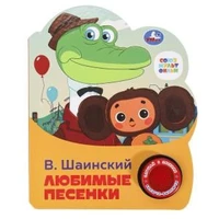Любимые песенки СОЮЗМУЛЬТФИЛЬМ (1 кн. 3 пес.) 152х185мм, 8стр Умка в кор.24шт 9785506075219 (24)