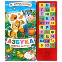 Азбука зверей и птиц Дружинина (33 зв.кнопки) 254х295мм 16стр Умка в кор.20шт 9785506006596 (20)