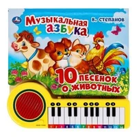 Музыкальная азбука Степанов В.А. (кн.-пианино, 23 кн, 10 пес) 260х255мм 14стр Умка в кор.16шт 9785506033288 (16)
