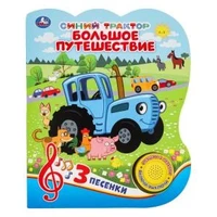 Большое путешествие. Синий ТРАКТОР (1 кн. 3 пес.) 152х185мм, 8стр Умка в кор.24шт 9785506062776 (24)