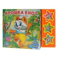 Крошка енот ЭКРАН (3 звук. кн.) 206х150мм 6стр Умка 9785919416234 (30)