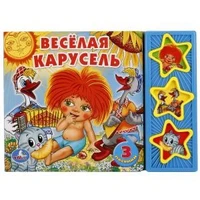 Весёлая карусель СОЮЗМУЛЬТФИЛЬМ (3 звук. кн.) 206х150мм 6стр Умка 9785919414728 (30)
