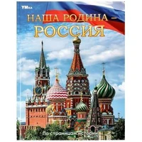 Наша Родина — Россия. Энциклопедия. 197х255 мм. 7БЦ. 48 стр. Умка в кор.15шт 978-5-506-06680-4
