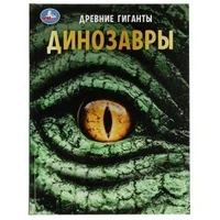 Динозавры. Древние гиганты. Энциклопедия с развивающими заданиями. 48 стр. Умка в кор.15шт 978-5-506-07163-1
