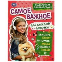 Самое важное для каждой девочки. Подарочная энциклопедия. 210х280мм. 256 стр. Умка в кор.6шт 978-5-506-07734-3