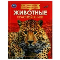 Животные Красной книги. Подарочная энциклопедия. 210х280мм. 256стр. Умка в кор.6шт 978-5-506-07674-2