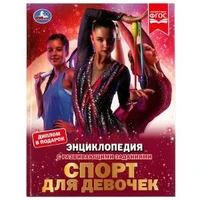 Спорт для девочек. Н. В. Седова. Энциклопедия с развивающими заданиями. 48 стр. Умка в кор.15шт 978-5-506-07289-8