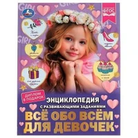 Всё обо всём для девочек. Н. В. Седова. Энциклопедия с развивающими заданиями. Умка в кор.15шт 978-5-506-07396-3