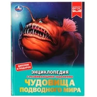 Чудовища подводного мира. Энциклопедия с развивающими заданиями. 197х255 мм, 48 стр. Умка в кор.15шт 978-5-506-07237-9