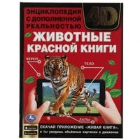 ЖИВОТНЫЕ КРАСНОЙ КНИГИ.Энциклопедия А4 с дополненной реальностью 4D197х255мм,48 стр. Умка в кор.15шт 978-5-506-06265-3