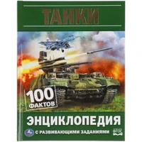 Танки. 100 фактов. Энциклопедия с развивающими заданиями. А5.165х215мм, 48 стр.. Умка в кор.22шт 978-5-506-05927-1