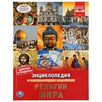 Религии мира. (Энциклопедия А4 с развивающими заданиями). 197х255мм. 48 стр. Умка в кор.15шт 978-5-506-04447-5