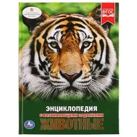 Животные. (Энциклопедия А4 с развивающими заданиями). Формат: 197х255 мм. 48 стр. Умка в кор.15шт 978-5-506-02107-0