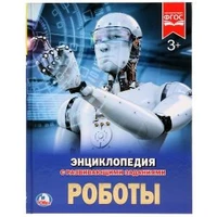 Роботы. (Энциклопедия А4 с развивающими заданиями). Формат: 197х255 мм. 48 стр. Умка в кор.15шт 978-5-506-02425-5