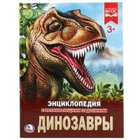 Динозавры. (Энциклопедия А4 с развивающими заданиями). Формат: 197х255 мм. 48 стр. Умка в кор.15шт 978-5-506-02276-3