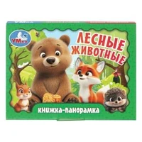 Лесные животные. Книжка-панорамка. 110х80 мм. 10 стр. Умка в кор.100шт 978-5-506-10937-2