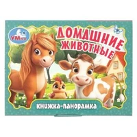 Домашние животные. Книжка-панорамка. 110х80 мм. 10 стр. Умка в кор.100шт 978-5-506-10731-6