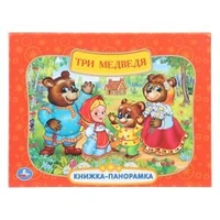 Три медведя. Союзмультфильм. Книжка-панорамка. 250х190 мм. 8 стр. Умка в кор.10шт 978-5-506-11054-5