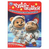 Космическое приключение.  Чудо-окошки. 160х220 мм. 8 стр. Умка в кор.60шт 978-5-506-10790-3