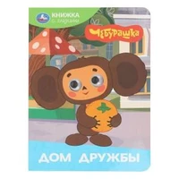 Дом дружбы. Чебурашка Золотая коллекция. Книжка с глазками. 160х220 мм. 8 стр. Умка в кор.50шт 978-5-506-10644-9