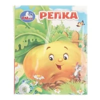 Репка. Толстой А. Н. Книжки-малышки. 65х83 мм. 8 стр. Умка в кор.200шт 978-5-506-10716-3