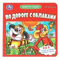 По дороге с облаками. Костинский А. М. ЭКРАН. Книга-пазл. 160х160 мм. 10 стр. Умка в кор.28шт 978-5-506-10729-3