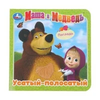 Усатый-полосатый. Маша и Медведь (карт. книга 3 разв.+4 тактил. эл-та) 120х120мм Умка в кор.144шт 9785506025917 (144)