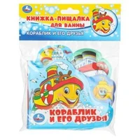 Кораблик и его друзья (книга-пищ. д/ванны с закл.) 14х14см 8стр Умка в кор.60шт 9785506019916 (60)