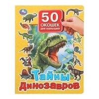 Тайны динозавров. 50 окошек для малышей. 200х260 мм. 10 картонных страниц. Умка в кор.20шт 978-5-506-09937-6
