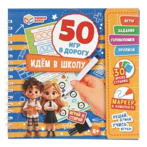 Идём в школу. 50 игр в дорогу.  160х160х20 мм. Блокнот на пружине с маркером. Умные игры в кор.50шт 978-5-506-10260-1