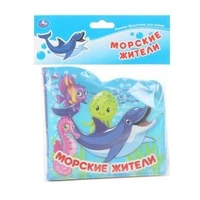 Морские жители (книжка-брызг. д/ванны) 145х140мм 8стр Умка в кор.60шт 9785506037637 (60)