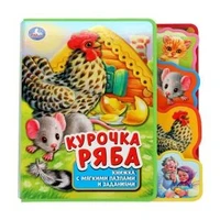 Курочка ряба (eva с закл. и пазлами) 180х185мм, 5 разв., 5 пазлов Умка в кор.24шт 9785506038580 (24)