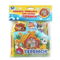 Книга детская теремок (книга-пищ. д/ванны с закл.) 14х14см 8стр Умка в кор.60шт 9785506034179 (60)