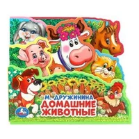 Домашние животные Дружинина (книга EVA с закл. и пазл., 165х145, 5 разв. 5 пазл.) Умка в кор.40шт 9785506025634 (40)
