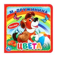 Цвета. Дружинина (карт. книга 3 разв. с 4 тактил. эл-тами) 120х120мм Умка в кор.144шт 9785506025924 (144)