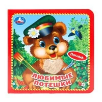 Любимые потешки (карт. книга 3 разв. с 4 тактил. эл-тами) 120х120мм Умка в кор.144шт 9785506025528 (144)